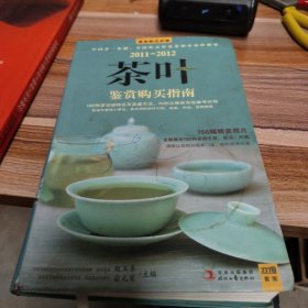 2011-2012茶叶鉴赏购买指南：中国茶一本通，全面收录常见茶和小众珍稀茶