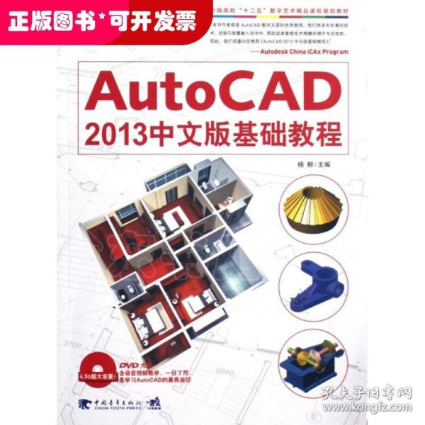 AutoCAD 2013中文版基础教程/中国高校“十二五”数学艺术精品课程规划教材