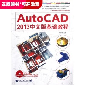 AutoCAD 2013中文版基础教程/中国高校“十二五”数学艺术精品课程规划教材