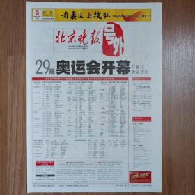 北京晚报2008年8月第29届奥运会 全程报道北京奥运会金牌 号外一套18份全