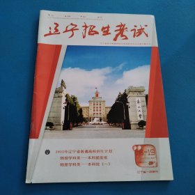 辽宁招生考试（2021一2022学年，第18一19期，品佳）