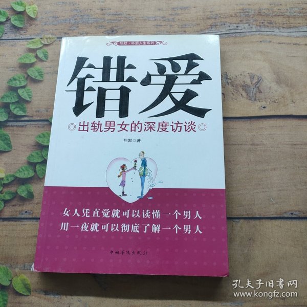 错爱：出轨男女的深度访谈