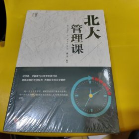 北大必修课：北大管理课