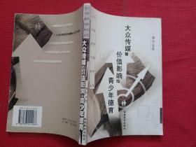 当代中国德育问题研究丛书——大众传媒的价值影响与青少年德育