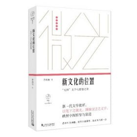 新文化的位置“五四”文学与思想论集