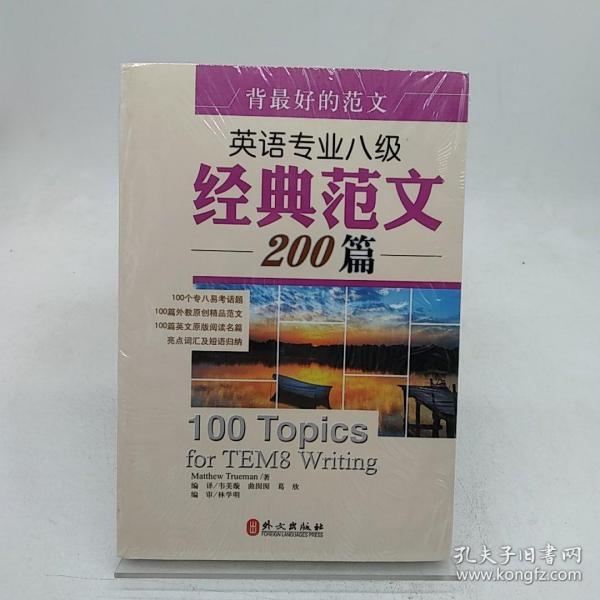 背最好的范文：英语专业八级经典范文200篇