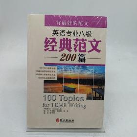 背最好的范文：英语专业八级经典范文200篇