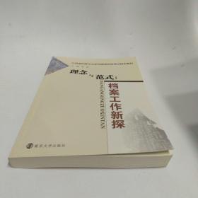 理念与范式 : 档案工作新探