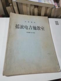 小林克己摇滚电吉他教室  初级篇   改订版