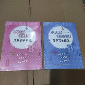 小学英语优质公开课课堂实录精选.六年级（上下册）