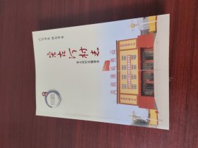 宋古河村志