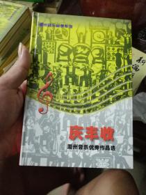 潮州音乐音像系列：庆丰收 潮州音乐优秀作品选 2CD AB面