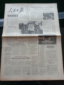 人民日报，1985年10月5日全国政协六届常委会第十次会议开始举行；国务院发布事业单位奖金税暂行规定；全国第一所烹饪高校在蓉开学；各民主党派中央、全国工商联分别举行茶话会，其他详情见图，对开八版。