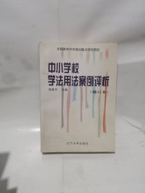 中小学校学法用法案例评析