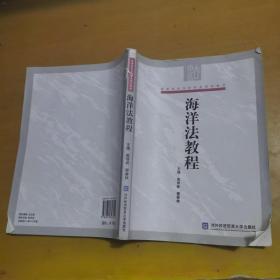 海洋法教程