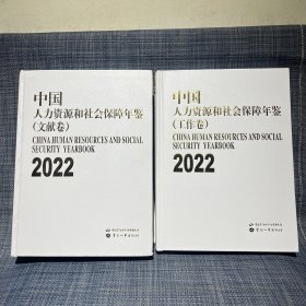 2022 中国人力资源和社会保障年鉴 工作卷 文献卷（两册合售）9787516757567
