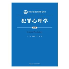 犯罪心理学（第2版）（新编21世纪心理学系列教材）