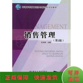 销售管理(第2版)/普通高等教育经济与管理类规划教材