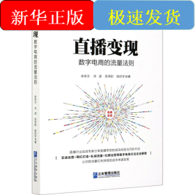 直播变现 数字电商的流量法则
