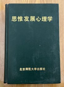 思惟发展心理学