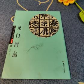 华夏万卷 历代传世碑帖精粹彩色本06：龙门四品