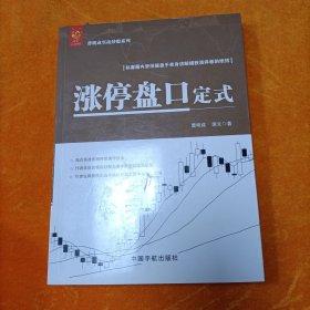 涨停盘口定式/曹明成实战炒股系列