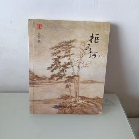 拒马河 上册