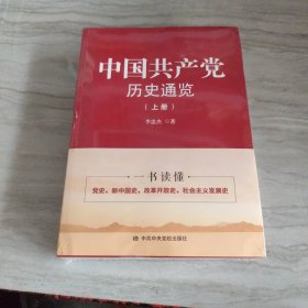 中国共产党历史通览，上下
