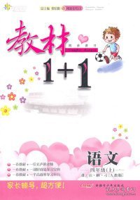 教材1+1同步讲习：语文（四年级上 RJ版 创新彩绘本）