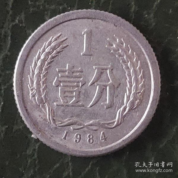 1984年壹分硬币