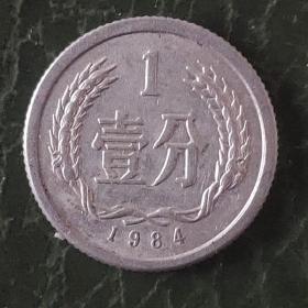 1984年壹分硬币