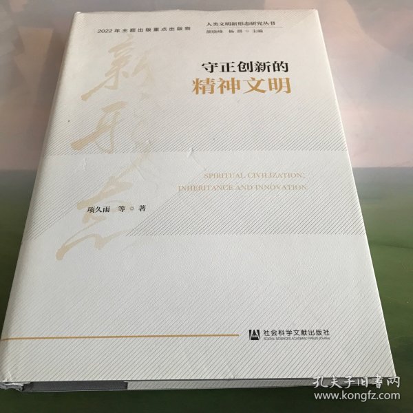 人类文明新形态研究丛书：守正创新的精神文明