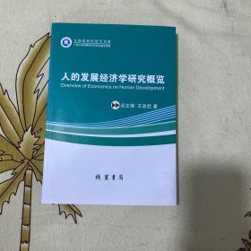 人的发展经济学研究概览