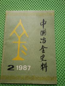 中国冶金史料1985年第2期