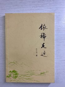 依稀足迹 杜生华签赠（正版如图、内页干净）