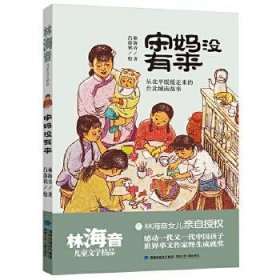 宋妈没有来（林海音儿童文学精品）