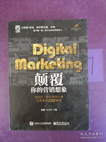 Digital Marketing颠覆你的营销想象——金鼠标•数字营销大赛经典案例100集锦（全彩）