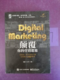 Digital Marketing颠覆你的营销想象——金鼠标•数字营销大赛经典案例100集锦（全彩）