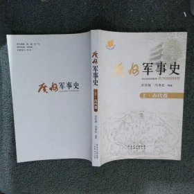 广州军事史上古代卷