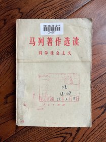 马列著作选读 科学社会主义