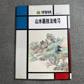 学艺坊：山水画技法传习