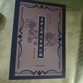 李开先研究资料汇编