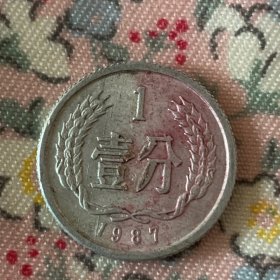 1987年一分硬币