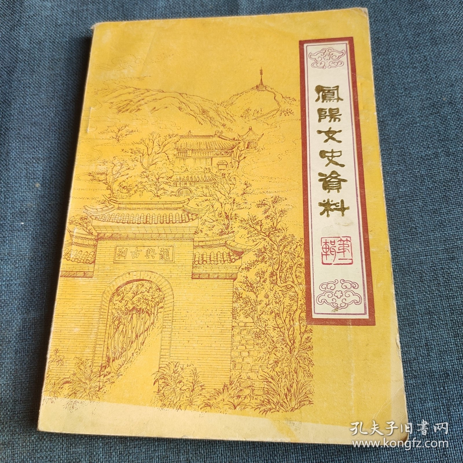 凤阳文史资料（第一辑）