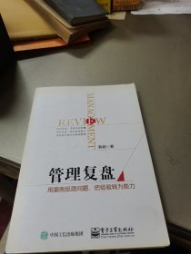 管理复盘：用案例反思问题，把经验转为能力