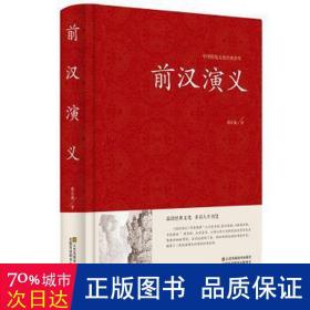 前汉演义 历史、军事小说 蔡东藩