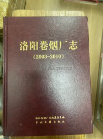 洛阳卷烟厂志（2003～2010）