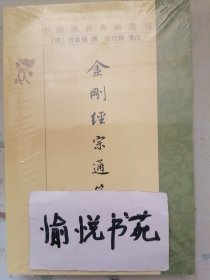 金刚经宗通笺注（中国佛教典籍选刊·平装繁体竖排）