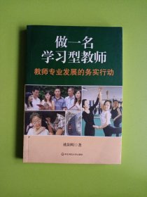 做一名学习型教师：教师专业发展的务实行动