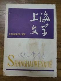 上海文学 1980年第12